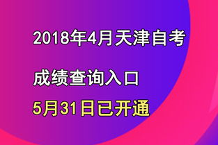 天津河北区2018年4月自考成绩查询入口