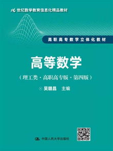 高等数学 理工类 高职高专版 第四版 21世纪数学教育信息化精品教材 高职高专数学立体化教材