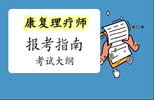 康复理疗师证全国统一报考条件2022考试报名须知