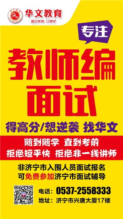 济宁市教师资格证辅导班哪个好 教师资格证 华文教育品质保障