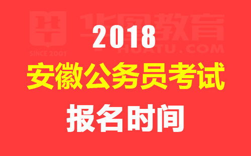 2018安徽公务员考试报名时间