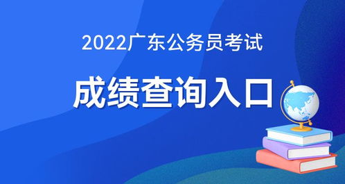 2022广东公务员考试成绩查询时间定了吗